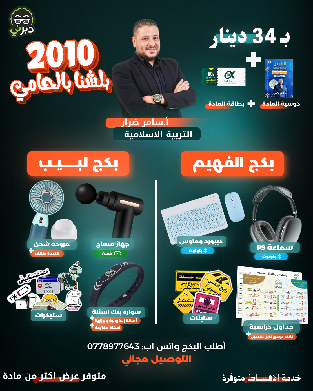 بكج أ.سامر ضرار التربية الاسلامية توجيهي 2010 (بكج الفهيم )